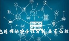 冷钱包连网的安全性分析:是否会被盗取?