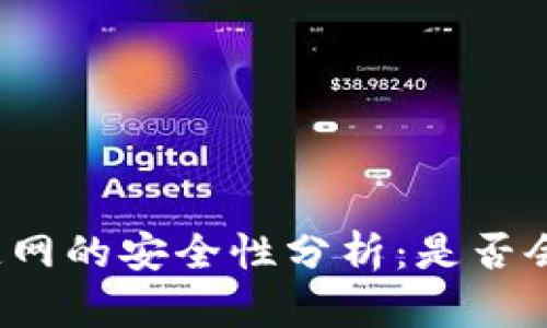 冷钱包连网的安全性分析：是否会被盗取？