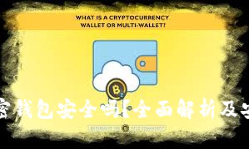断网的加密钱包安全吗?全面解析及安全性评估