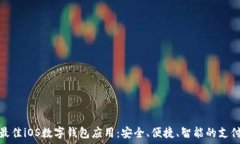 探索最佳iOS数字钱包应用:安全、便捷、智能的