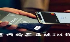 如何在苹果官网购买正版IM钱包:全面指南