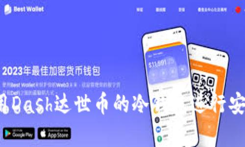 如何使用Dash达世币的冷钱包进行安全存储？
