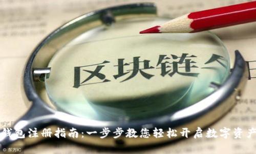 区块链云钱包注册指南:一步步教您轻松开启数字资产管理之旅