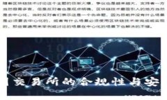 中国币圈交易所的合规性与安全性分析