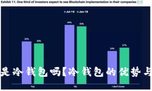 领英钱包是冷钱包吗？冷钱包的优势与使用指南