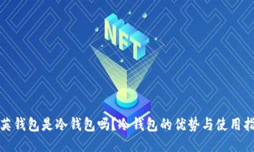领英钱包是冷钱包吗？冷钱包的优势与使用指南