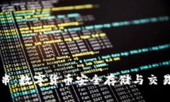 冷钱包交易串:数字货币安全存储与交易的最佳