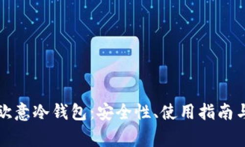 深入解析欧意冷钱包：安全性、使用指南与常见问题