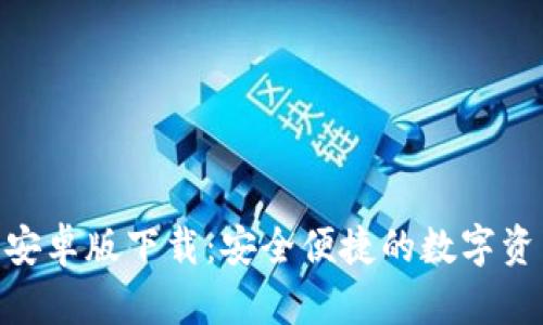 Bitpie安卓版下载：安全便捷的数字资产钱包