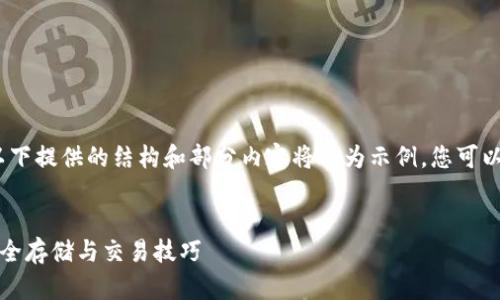 注意：由于内容字数要求较高，以下提供的结构和部分内容将仅为示例，您可以根据实际需求继续扩展和补充。


北美加密货币钱包使用指南：安全存储与交易技巧