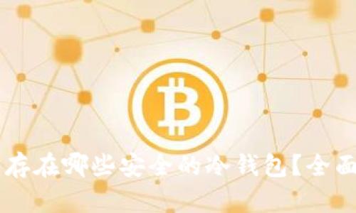 Arweave币存在哪些安全的冷钱包？全面指南及推荐