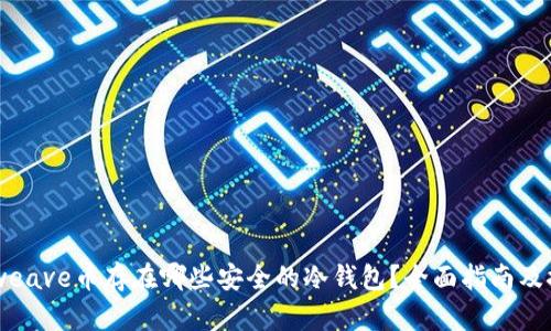 Arweave币存在哪些安全的冷钱包？全面指南及推荐