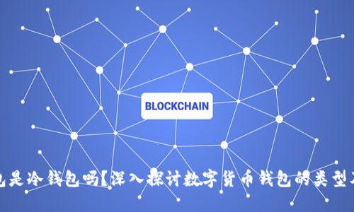 小狐钱包是冷钱包吗？深入探讨数字货币钱包的类型及安全性