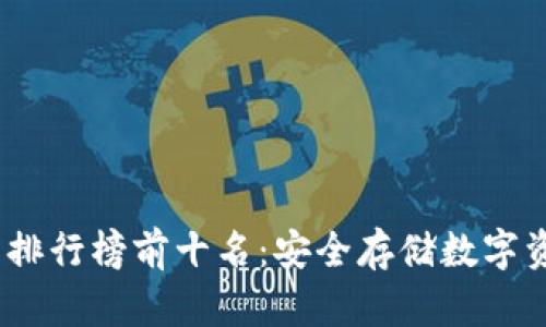 2023年冷钱包排行榜前十名：安全存储数字资产的最佳选择