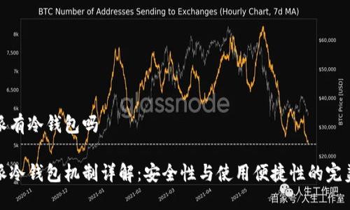 比特派有冷钱包吗

比特派冷钱包机制详解：安全性与使用便捷性的完美结合