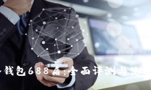 IM冷钱包688盾：全面评测与使用指南