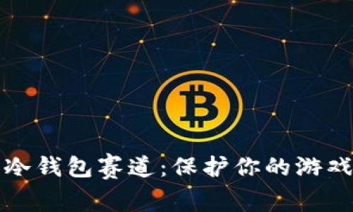 王者荣耀冷钱包赛道：保护你的游戏资产安全