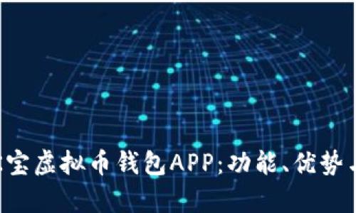 全面解析K宝虚拟币钱包APP：功能、优势与使用指南