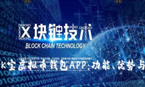 全面解析K宝虚拟币钱包APP：功能、优势与使用指南