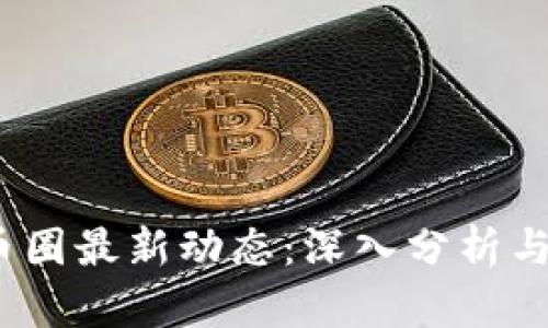 2023年币圈最新动态:深入分析与前瞻趋势