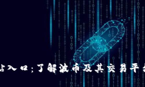 波币官方网站入口：了解波币及其交易平台的使用指南