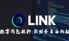 : 数字钱包抵押:新财务自由的起点
