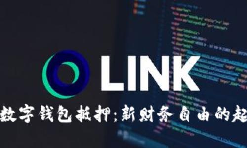 : 数字钱包抵押:新财务自由的起点