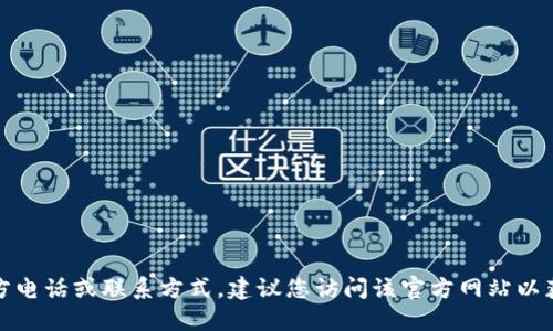 抱歉，我无法提供特定网站的官方电话或联系方式。建议您访问该官方网站以获取最新的联系方式和相关信息。