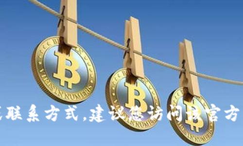抱歉，我无法提供特定网站的官方电话或联系方式。建议您访问该官方网站以获取最新的联系方式和相关信息。