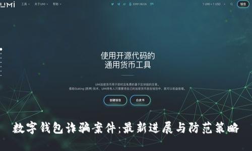 数字钱包诈骗案件:最新进展与防范策略