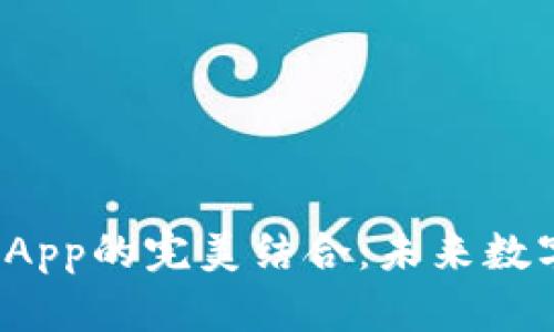 数字钱包与DApp的完美结合：未来数字支付的趋势
