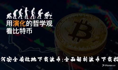 如何安全有效地下载波币：全面解析波币下载指南