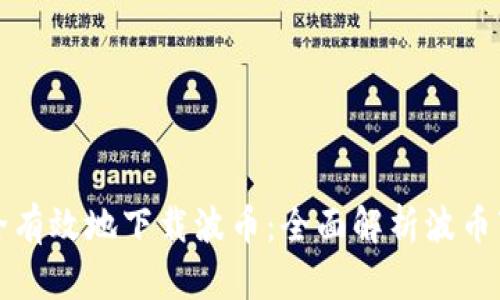 如何安全有效地下载波币：全面解析波币下载指南