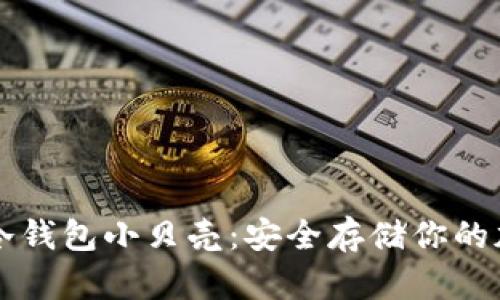 比特币冷钱包小贝壳:安全存储你的加密资产
