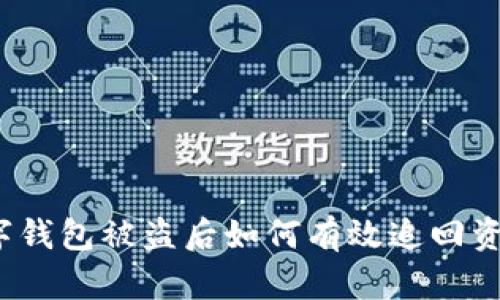 数字钱包被盗后如何有效追回资金？