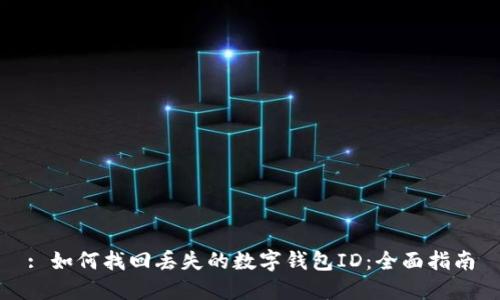 : 如何找回丢失的数字钱包ID：全面指南