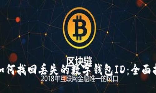 : 如何找回丢失的数字钱包ID：全面指南