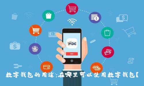 数字钱包的用途：在哪里可以使用数字钱包？