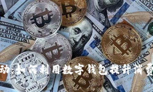 数字钱包支付活动：如何利用数字钱包提升消费体验和促进销售