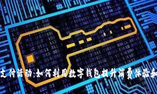 数字钱包支付活动：如何利用数字钱包提升消费体验和促进销售