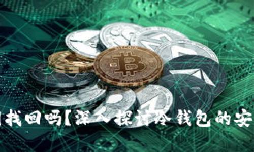 冷钱包可以通过私钥找回吗?深入探讨冷钱包的安全性与私钥的重要性