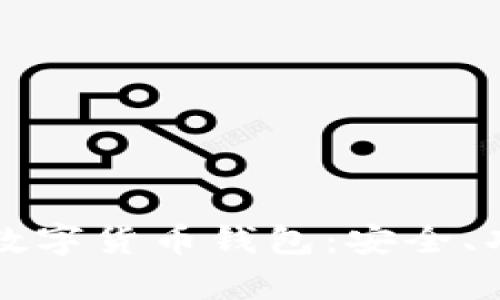 全面解析 Bibipay 数字货币钱包：安全、功能、优势与发展前景