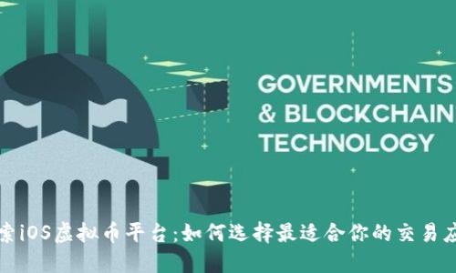 探索iOS虚拟币平台:如何选择最适合你的交易应用