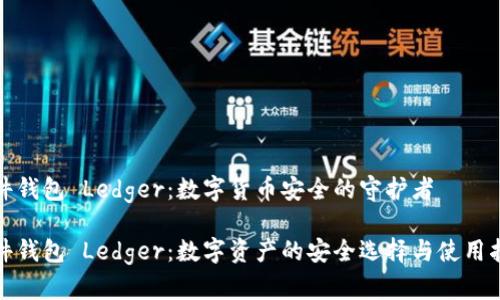 硬件钱包 Ledger:数字货币安全的守护者
硬件钱包 Ledger:数字资产的安全选择与使用指南