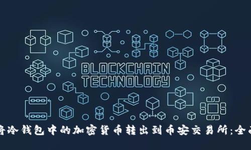 如何将冷钱包中的加密货币转出到币安交易所:全面指南