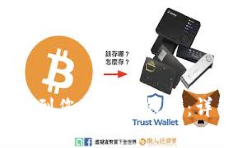 如何将特斯拉添加到您的数字钱包：详细指南及注意事项
