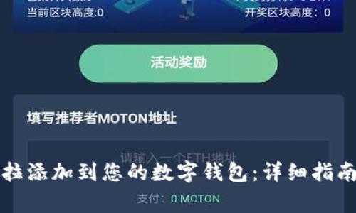 如何将特斯拉添加到您的数字钱包：详细指南及注意事项