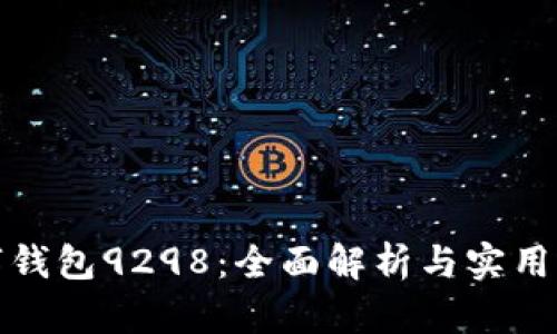 数字钱包9298：全面解析与实用指南