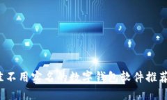 2023年最佳不用实名的数字钱包软件推荐与使用指