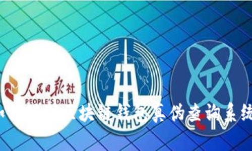 如何辨别区块链钱包真伪查询系统?